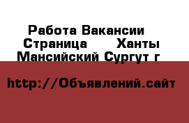 Работа Вакансии - Страница 22 . Ханты-Мансийский,Сургут г.